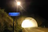 生鼻崎第二トンネル