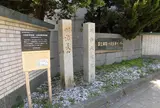 大阪医学校跡・大阪師範学校跡