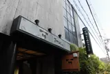 直木三十五記念館