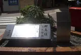 開高健文学碑