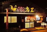 地鶏の炭火焼 鳥王