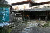 白川そば隠庵