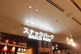 スナックパーク