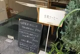 吉岡コーヒー
