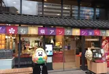 いしかわ百万石物語・江戸本店