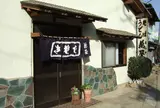 萬屋