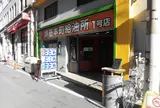 堺筋本町給油所 一号店