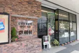 ＣｏｆｆｅｅＨｏｕｓｅ微利軒
