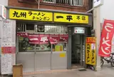 一平 本店