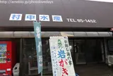 村中水産