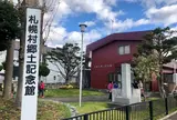 札幌村郷土記念館
