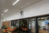 道の駅ようか但馬蔵