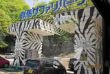 群馬サファリパーク