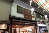 黒豆茶庵・北尾 錦店