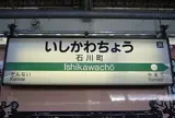 石川町駅
