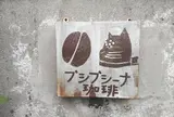 自家焙煎 プシプシーナ珈琲