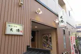 食彩酒房 大湊