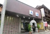 日航亭・大湯