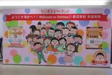 ちびまる子ちゃんランド
