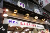 （有）利久