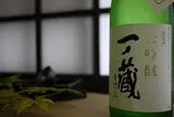 一ノ蔵