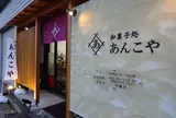 あんこや