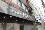 たむら 蒲生本店