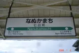 七日町駅