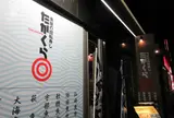 回転寿司たかくら
