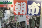 野沢温泉朝市-6時から