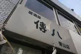 『傳八』