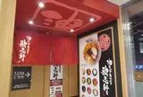 油そば専門店 歌志軒 住吉店