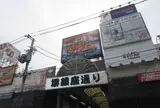 堺銀座通り