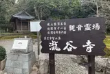 瀧谷寺