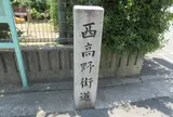 西高野街道