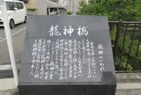 龍神橋