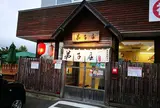 弟子屈ラーメン総本店
