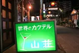 山荘
