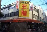 日本橋五階百貨店