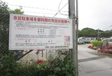 普天間市民駐車場