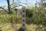 飯盛城跡