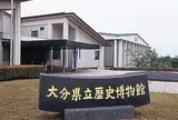大分県立歴史博物館