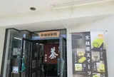 今村芳翠園本舗