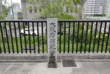 大阪府師範学校跡