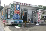 城ケ島漁協直販所（漁師の店）