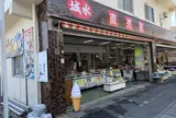 城水 直売所