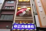 元禄寿司道頓堀店