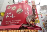 たこ焼き十八番 道頓堀店
