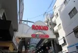 六甲本通商店街