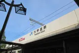 六甲道駅